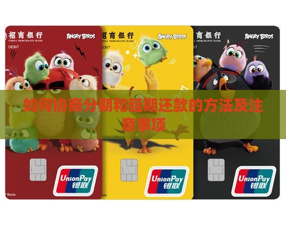 协商分期和延期还款的方法及注意事项
