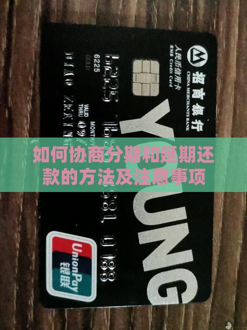协商分期和延期还款的方法及注意事项