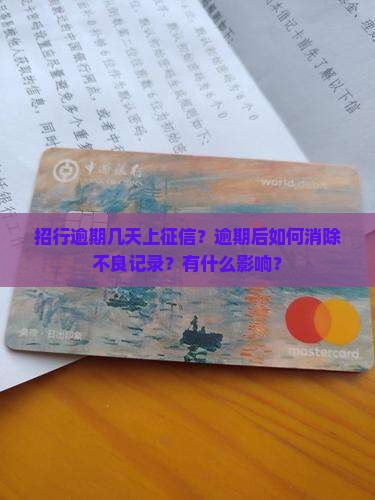 招行逾期几天上征信如何处理