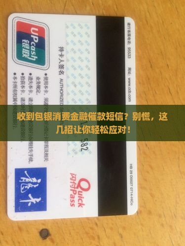 包银消费金融催款短信怎么办理