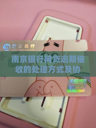 南京银行网贷逾期催收的处理方式