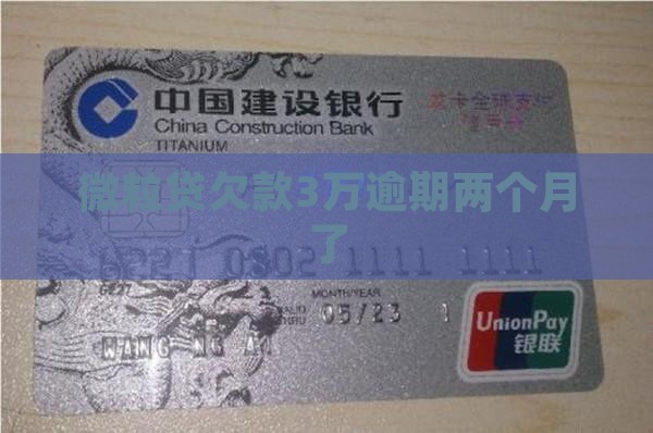 微粒贷欠款3w逾期两个月了