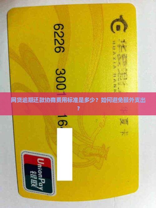 网贷逾期还款协商费用标准
