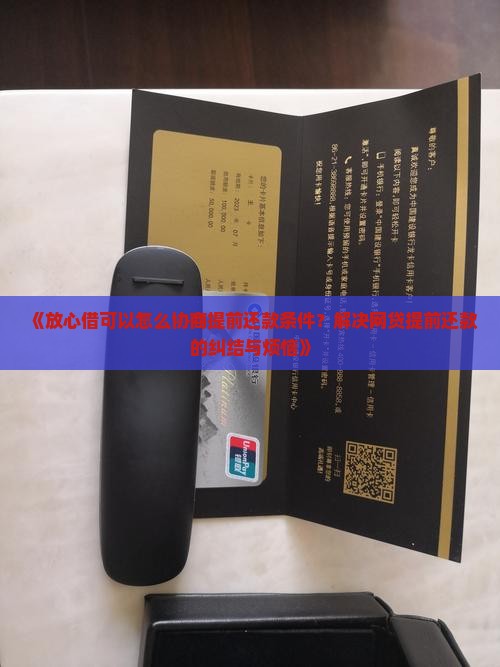 放心借可以怎么协商提前还款条件