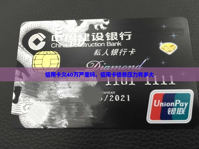 信用卡欠40万严重吗