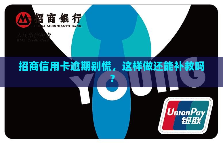 招商信用卡逾期解决办法 招商信用卡逾期解决办法