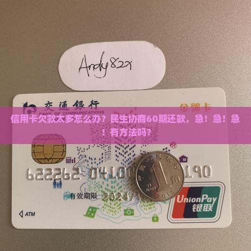民生信用卡协商还款60期怎么操作
