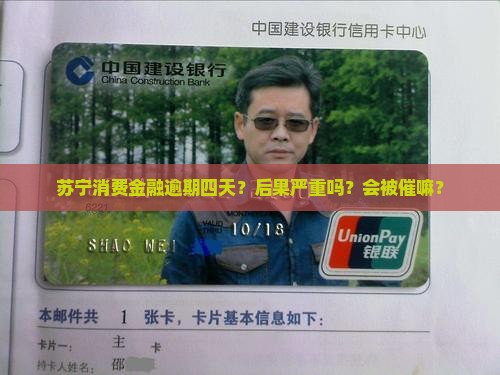 苏宁消费金融逾期四天会有什么后果