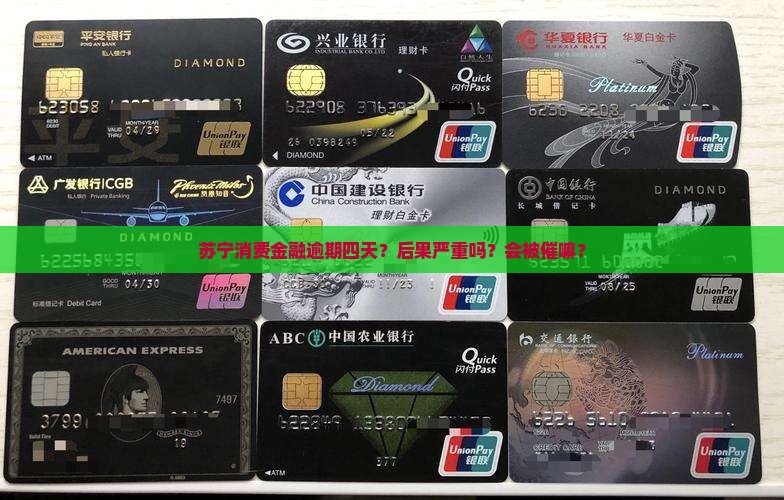 苏宁消费金融逾期四天会有什么后果