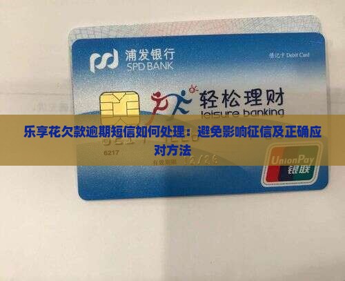 乐享花欠款逾期短信如何处理 乐享花欠款逾期短信如何处理