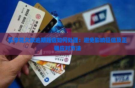乐享花欠款逾期短信如何处理 乐享花欠款逾期短信如何处理