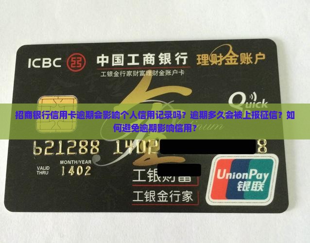 招商银行逾期会影响个人信用吗