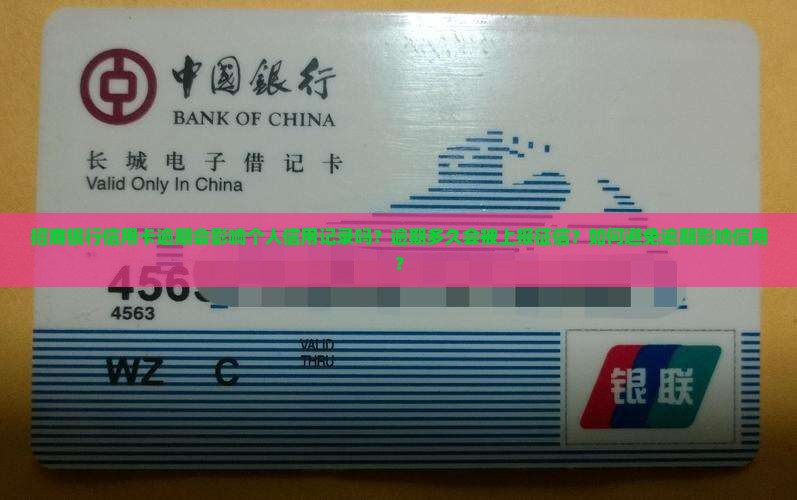 招商银行逾期会影响个人信用吗