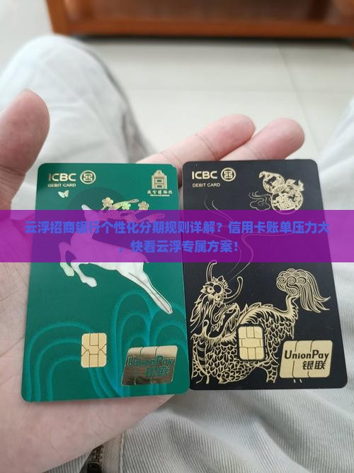 云浮招商银行个性化分期规则详解 云浮招商银行个性化分期规则详解