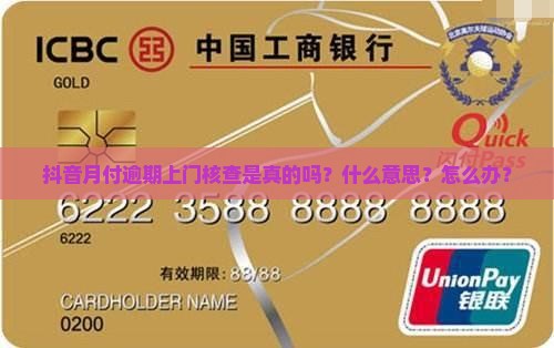 抖音月付逾期上门核查 抖音月付逾期上门核查