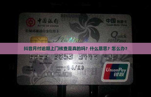 抖音月付逾期上门核查 抖音月付逾期上门核查
