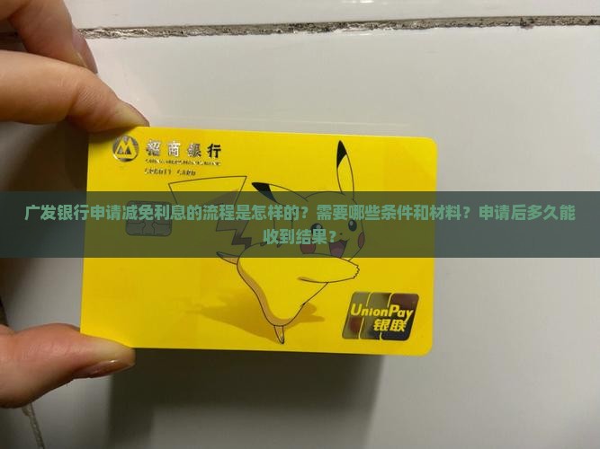 广发申请减免利息的流程是怎样的