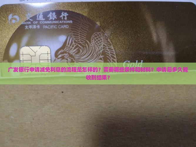 广发申请减免利息的流程是怎样的