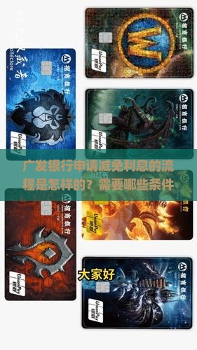 广发申请减免利息的流程是怎样的