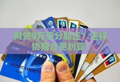 网贷9万想分期还怎么协商更划算