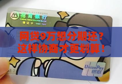网贷9万想分期还怎么协商更划算
