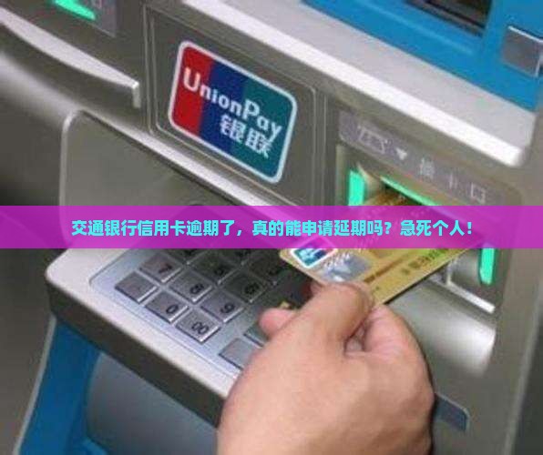 交通银行信用卡逾期要交材料申请延期是真的吗