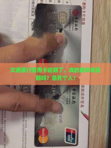 交通银行信用卡逾期要交材料申请延期是真的吗