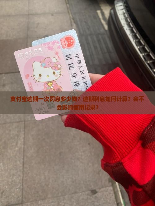 支付宝逾期一次罚息多少钱