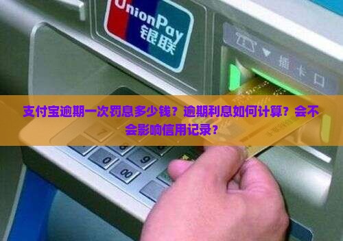支付宝逾期一次罚息多少钱