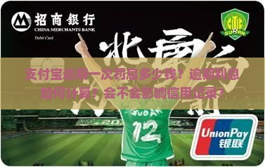 支付宝逾期一次罚息多少钱