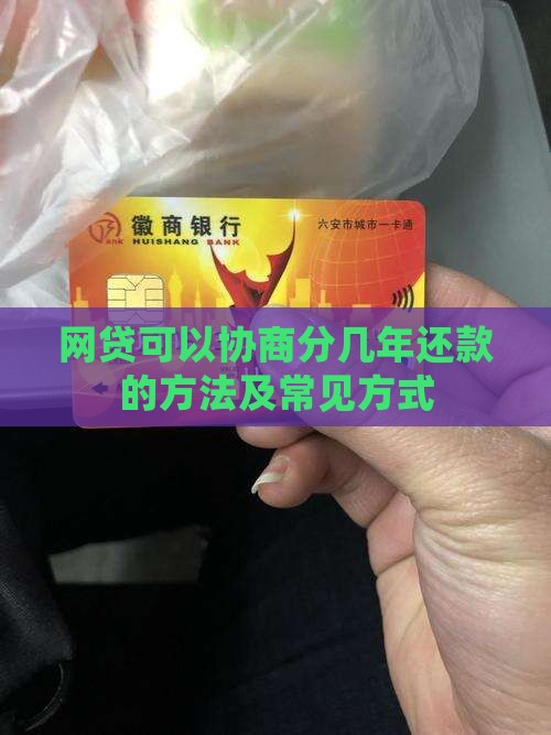 网贷可以协商分几年还款的方法