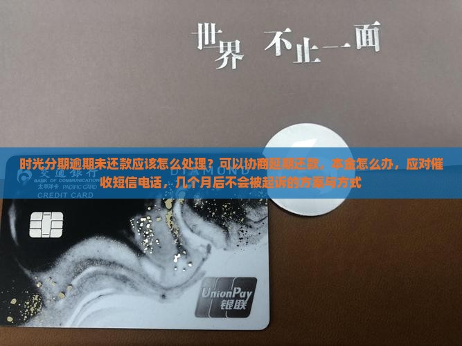 时光分期逾期未还款应该怎么处理