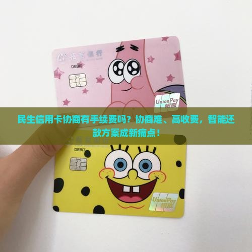 民生信用卡协商有手续费吗