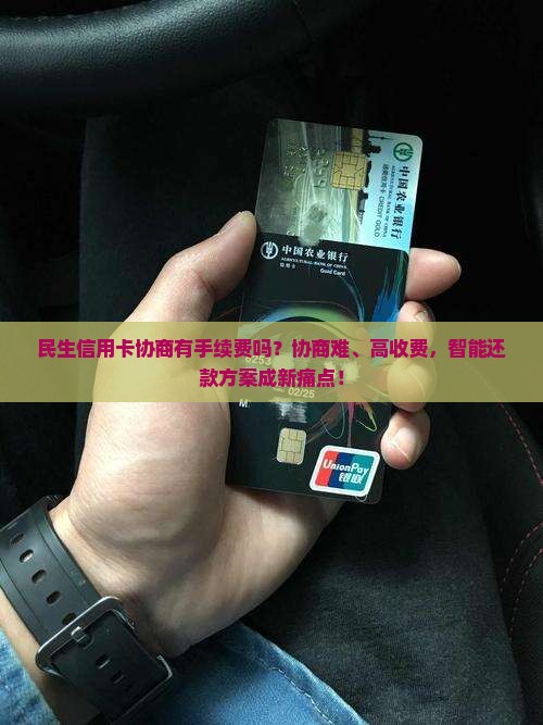 民生信用卡协商有手续费吗