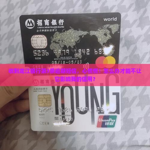 收到龙江银行的逾期短信