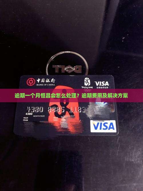 逾期一个月恒昌会怎么处理