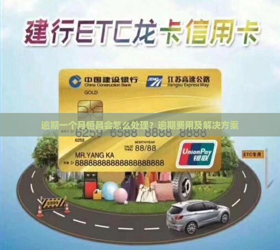 逾期一个月恒昌会怎么处理