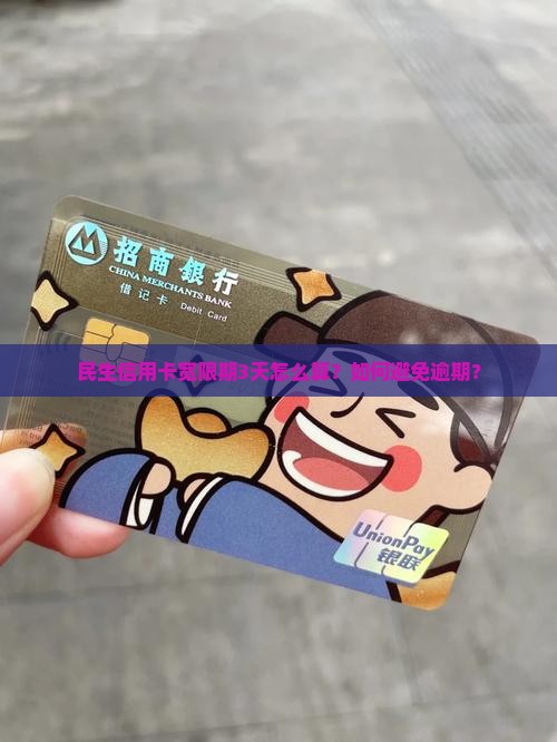 民生信用卡宽限期3天怎么算才能避免逾期