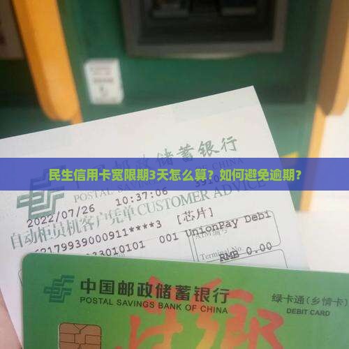 民生信用卡宽限期3天怎么算才能避免逾期