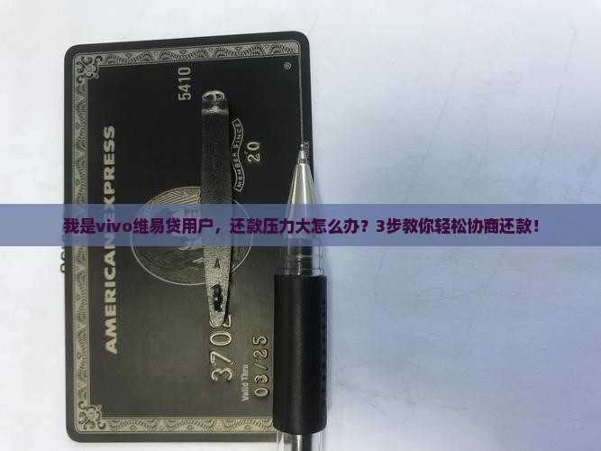 vivo维易贷如何进行协商还款