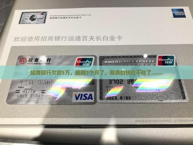 招商银行欠5万逾期1个月