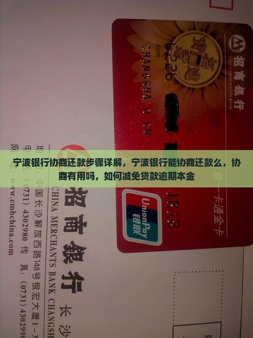 宁波银行协商还款步骤详解