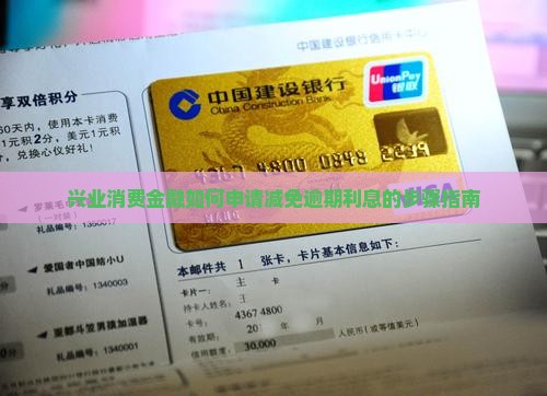 兴业消费金融减免利息怎么申请的步骤是什么 兴业消费金融减免利息怎么申请的步骤是什么