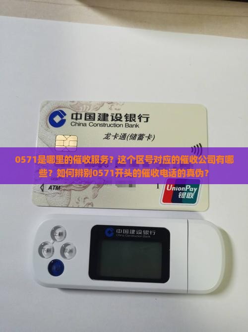 0571是哪里的催收服务