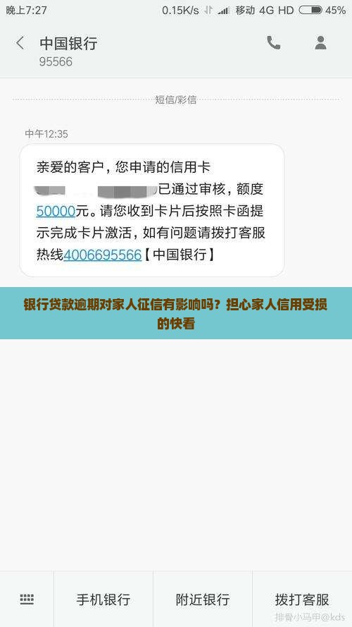 银行贷款逾期对家人征信有影响吗