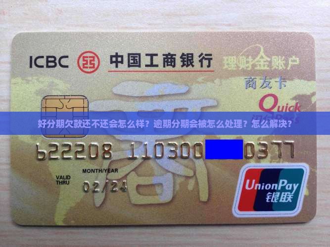 好分期欠款还不起会怎么样怎么解决