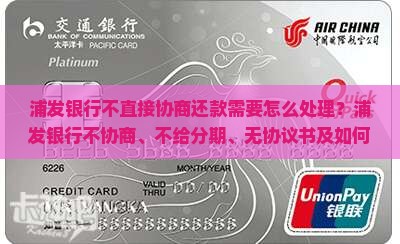 浦发银行不直接协商还款需要怎么处理