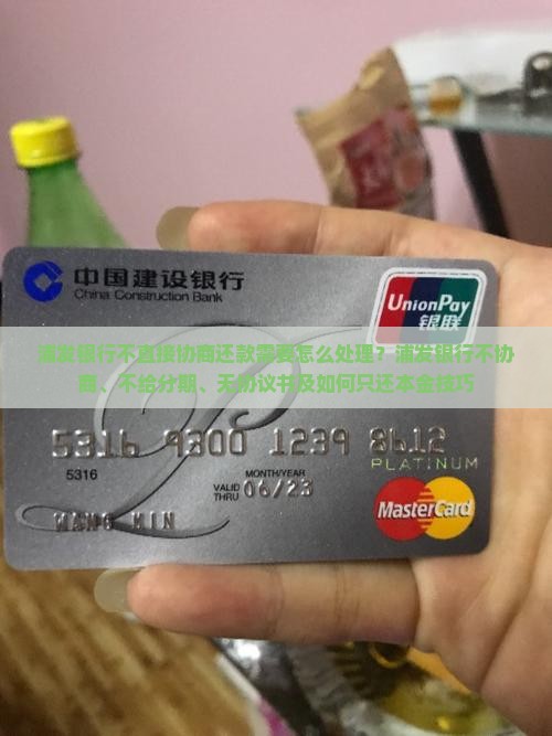 浦发银行不直接协商还款需要怎么处理