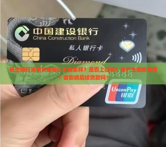 民生银行消费贷逾期三天会有什么后果