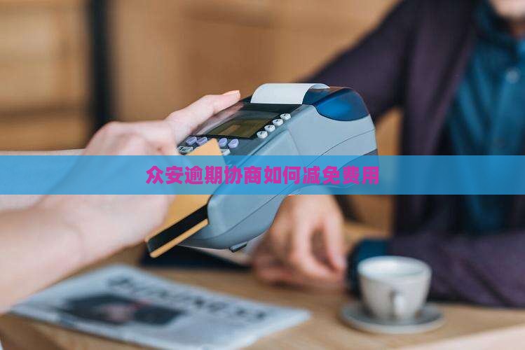 众安贷协商费用如何减免